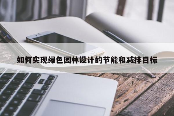 jn江南体育：如何实现绿色园林设计的节能和减排目标