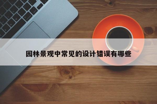 jn江南体育登录入口|园林景观中常见的设计错误有哪些