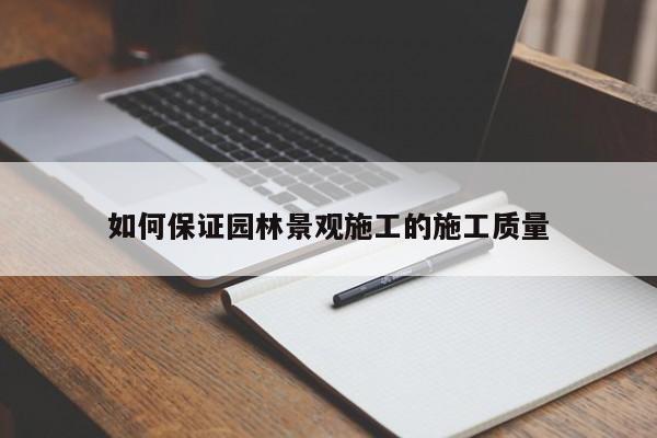 jn江南体育|如何保证园林景观施工的施工质量