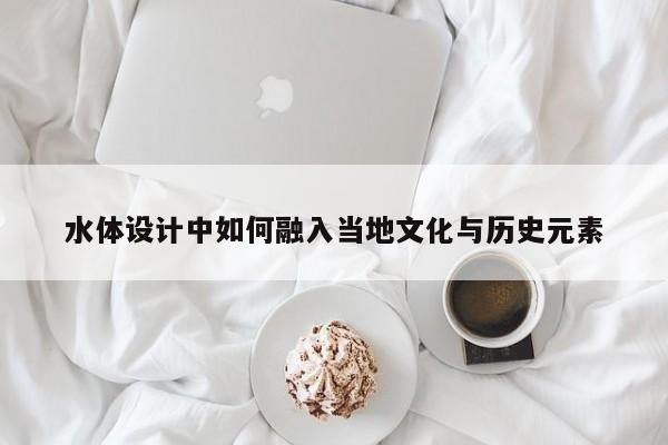 jn江南体育|水体设计中如何融入当地文化与历史元素