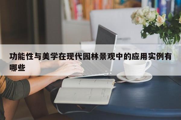 功能性与美学在现代园林景观中的应用实例有哪些|jn江南体育登录入口