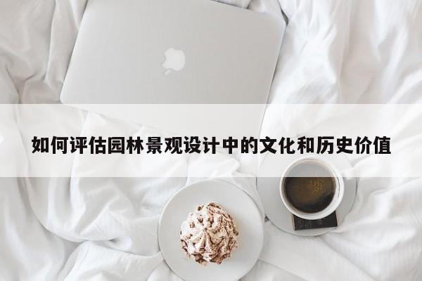 jn江南体育登录入口|如何评估园林景观设计中的文化和历史价值