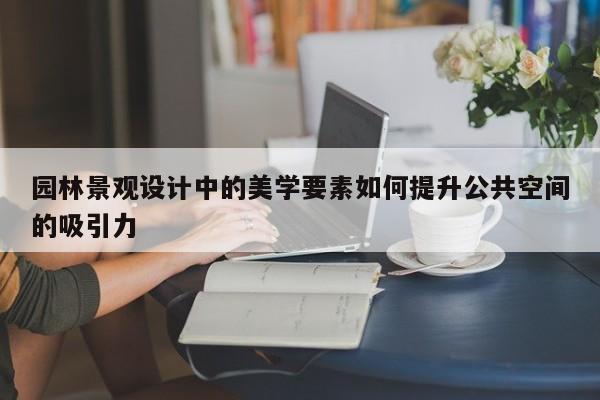 jn江南体育|园林景观设计中的美学要素如何提升公共空间的吸引力