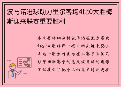 波马诺进球助力里尔客场4比0大胜梅斯迎来联赛重要胜利