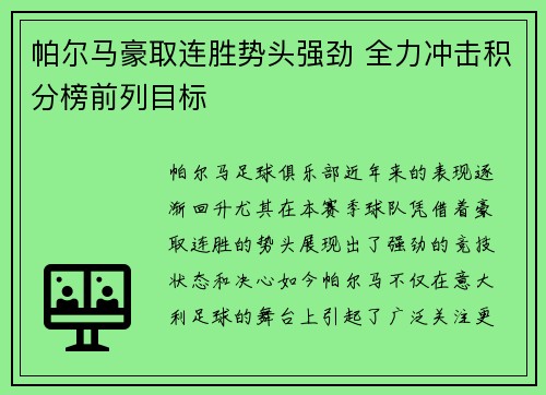 帕尔马豪取连胜势头强劲 全力冲击积分榜前列目标