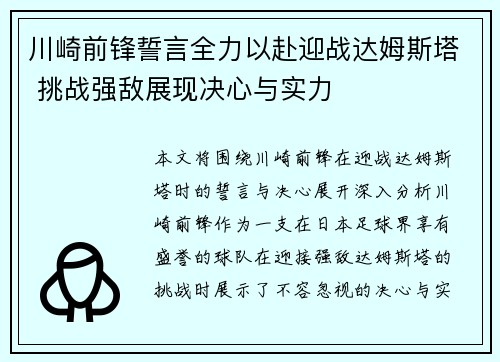 川崎前锋誓言全力以赴迎战达姆斯塔 挑战强敌展现决心与实力