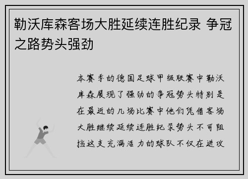 勒沃库森客场大胜延续连胜纪录 争冠之路势头强劲