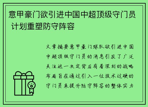 意甲豪门欲引进中国中超顶级守门员 计划重塑防守阵容