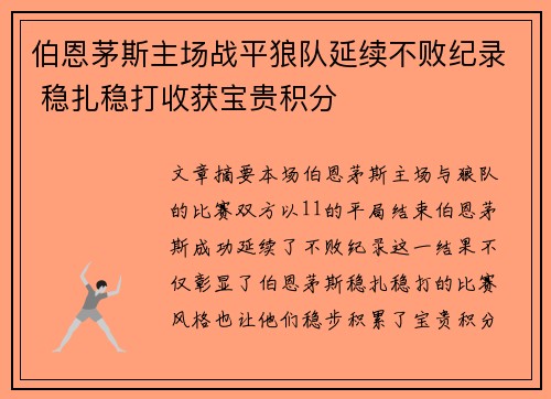 伯恩茅斯主场战平狼队延续不败纪录 稳扎稳打收获宝贵积分