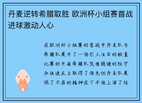 丹麦逆转希腊取胜 欧洲杯小组赛首战进球激动人心