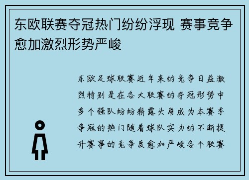 东欧联赛夺冠热门纷纷浮现 赛事竞争愈加激烈形势严峻