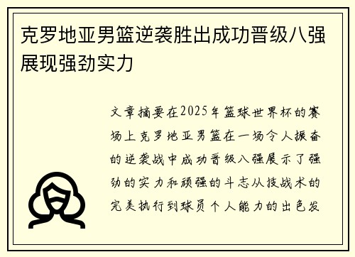 克罗地亚男篮逆袭胜出成功晋级八强展现强劲实力