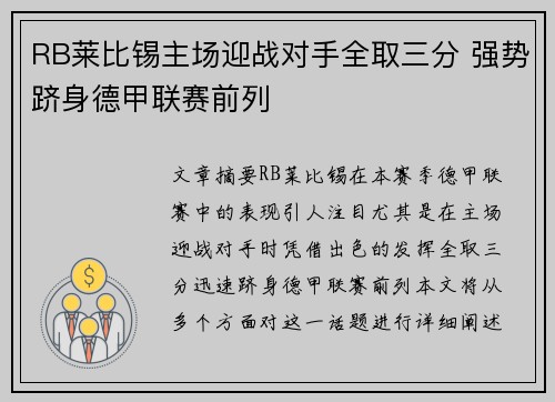 RB莱比锡主场迎战对手全取三分 强势跻身德甲联赛前列