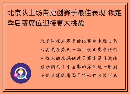 北京队主场告捷创赛季最佳表现 锁定季后赛席位迎接更大挑战