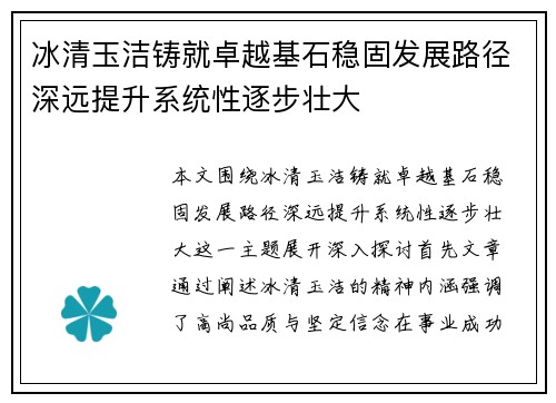 冰清玉洁铸就卓越基石稳固发展路径深远提升系统性逐步壮大