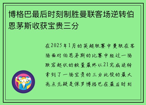 博格巴最后时刻制胜曼联客场逆转伯恩茅斯收获宝贵三分