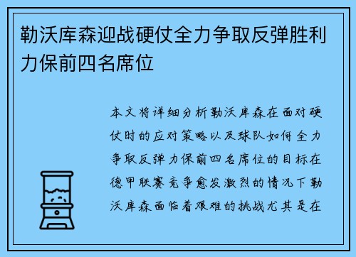 勒沃库森迎战硬仗全力争取反弹胜利力保前四名席位