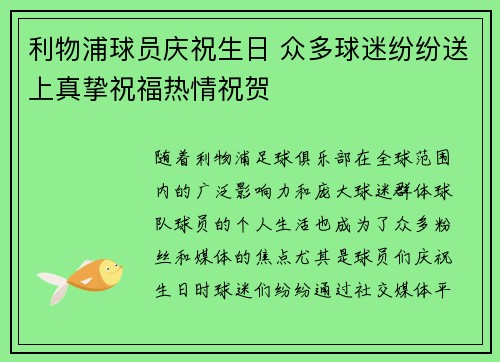 利物浦球员庆祝生日 众多球迷纷纷送上真挚祝福热情祝贺