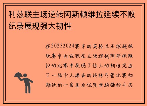 利兹联主场逆转阿斯顿维拉延续不败纪录展现强大韧性