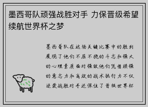 墨西哥队顽强战胜对手 力保晋级希望续航世界杯之梦