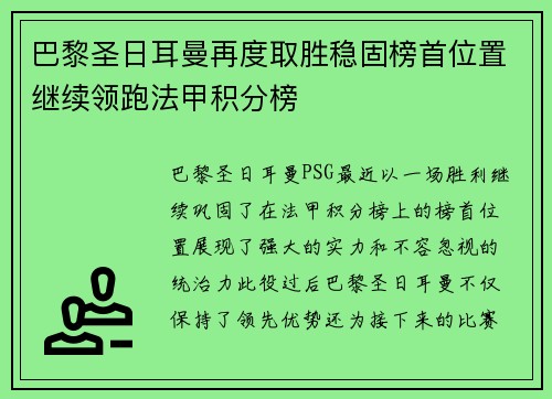 巴黎圣日耳曼再度取胜稳固榜首位置继续领跑法甲积分榜