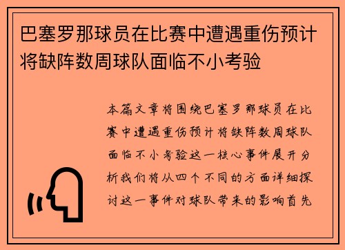 巴塞罗那球员在比赛中遭遇重伤预计将缺阵数周球队面临不小考验