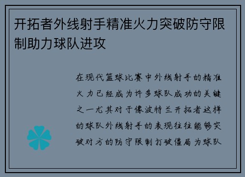 开拓者外线射手精准火力突破防守限制助力球队进攻