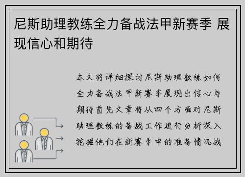 尼斯助理教练全力备战法甲新赛季 展现信心和期待