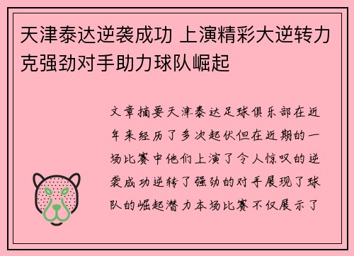 天津泰达逆袭成功 上演精彩大逆转力克强劲对手助力球队崛起