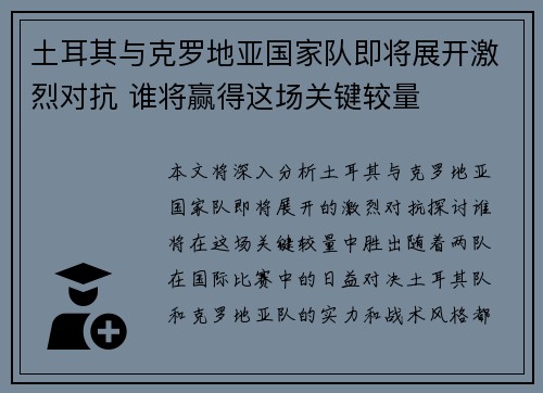 土耳其与克罗地亚国家队即将展开激烈对抗 谁将赢得这场关键较量