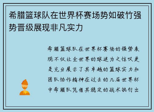 希腊篮球队在世界杯赛场势如破竹强势晋级展现非凡实力