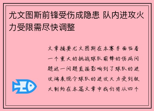 尤文图斯前锋受伤成隐患 队内进攻火力受限需尽快调整