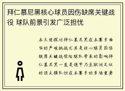 拜仁慕尼黑核心球员因伤缺席关键战役 球队前景引发广泛担忧