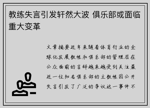 教练失言引发轩然大波 俱乐部或面临重大变革