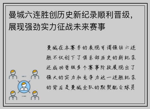 曼城六连胜创历史新纪录顺利晋级，展现强劲实力征战未来赛事