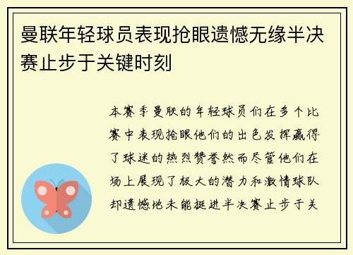 曼联年轻球员表现抢眼遗憾无缘半决赛止步于关键时刻