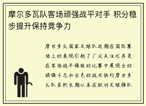 摩尔多瓦队客场顽强战平对手 积分稳步提升保持竞争力