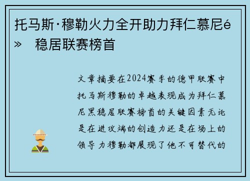 托马斯·穆勒火力全开助力拜仁慕尼黑稳居联赛榜首