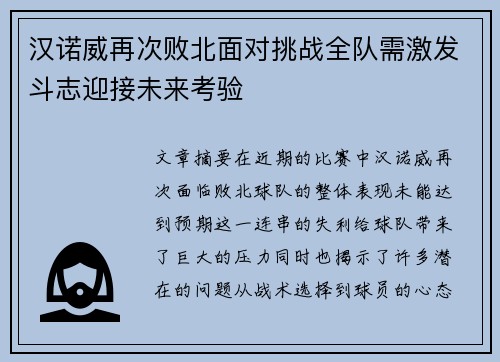 汉诺威再次败北面对挑战全队需激发斗志迎接未来考验