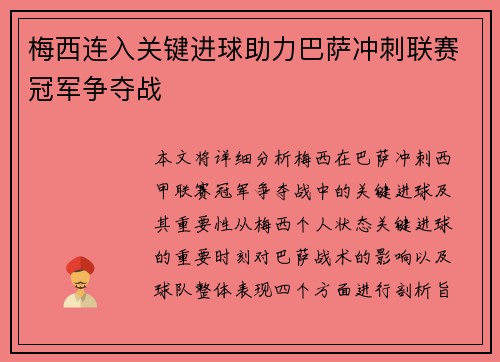 梅西连入关键进球助力巴萨冲刺联赛冠军争夺战