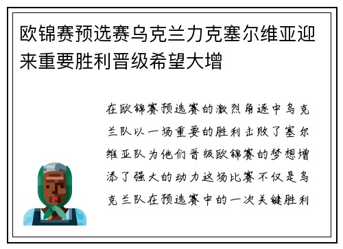 欧锦赛预选赛乌克兰力克塞尔维亚迎来重要胜利晋级希望大增