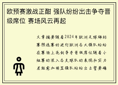 欧预赛激战正酣 强队纷纷出击争夺晋级席位 赛场风云再起