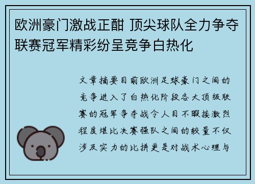 欧洲豪门激战正酣 顶尖球队全力争夺联赛冠军精彩纷呈竞争白热化