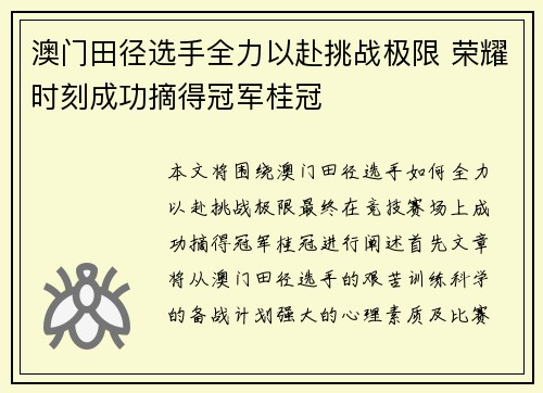 澳门田径选手全力以赴挑战极限 荣耀时刻成功摘得冠军桂冠