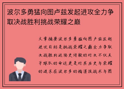 波尔多勇猛向图卢兹发起进攻全力争取决战胜利挑战荣耀之巅