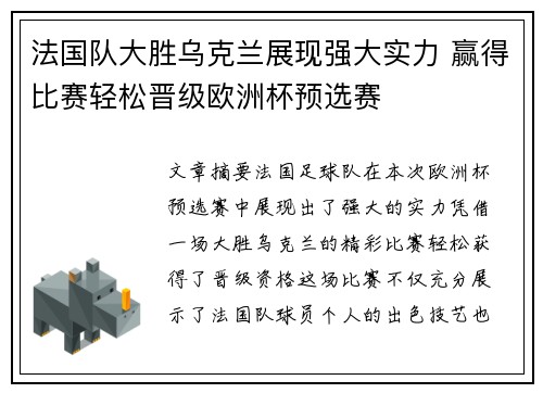 法国队大胜乌克兰展现强大实力 赢得比赛轻松晋级欧洲杯预选赛