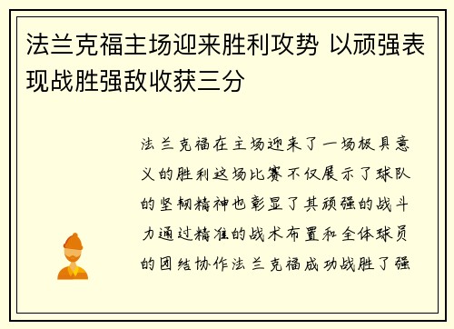 法兰克福主场迎来胜利攻势 以顽强表现战胜强敌收获三分