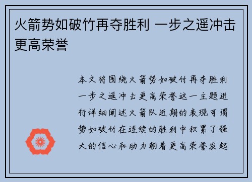 火箭势如破竹再夺胜利 一步之遥冲击更高荣誉