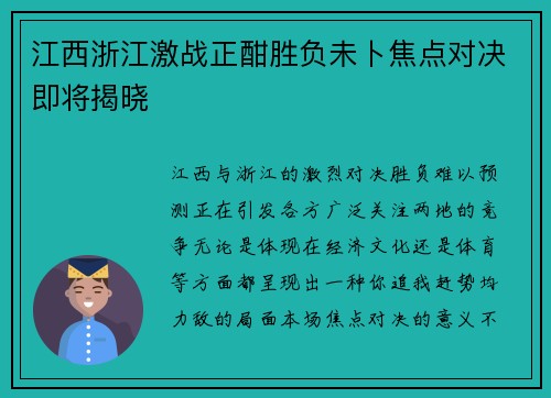 江西浙江激战正酣胜负未卜焦点对决即将揭晓