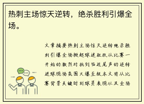 热刺主场惊天逆转，绝杀胜利引爆全场。